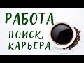 Онлайн Гадание: РАБОТА - ПОИСК | ЧТО / КТО ПОМОЖЕТ? КАК будет развиваться ситуация?