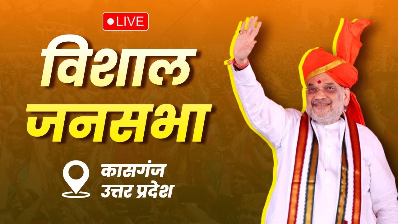 LIVE HM Shri Amit Shah addresses public meeting in Kasganj Uttar Pradesh  Lok Sabha Election 2024