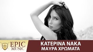 Κατερίνα Νάκα - Μαύρα Χρώματα | Katerina Naka - Mavra Xromata - Official Music Video