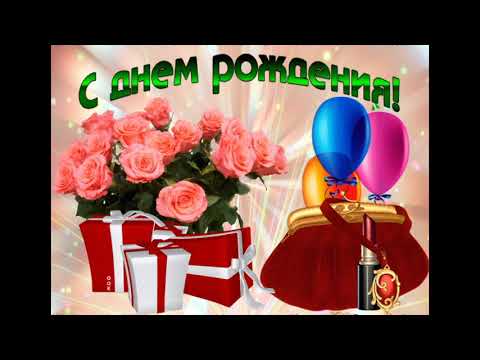Музыкальное поздравление С Днем рождения для подруги на русском языке