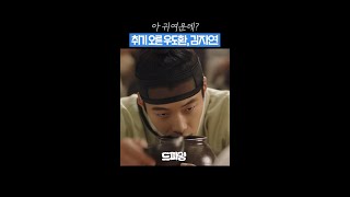 저도 이 자리에 끼고 싶어요🥂 #조선변호사 #우도환 #김지연 #차학연 #송건희 #shorts