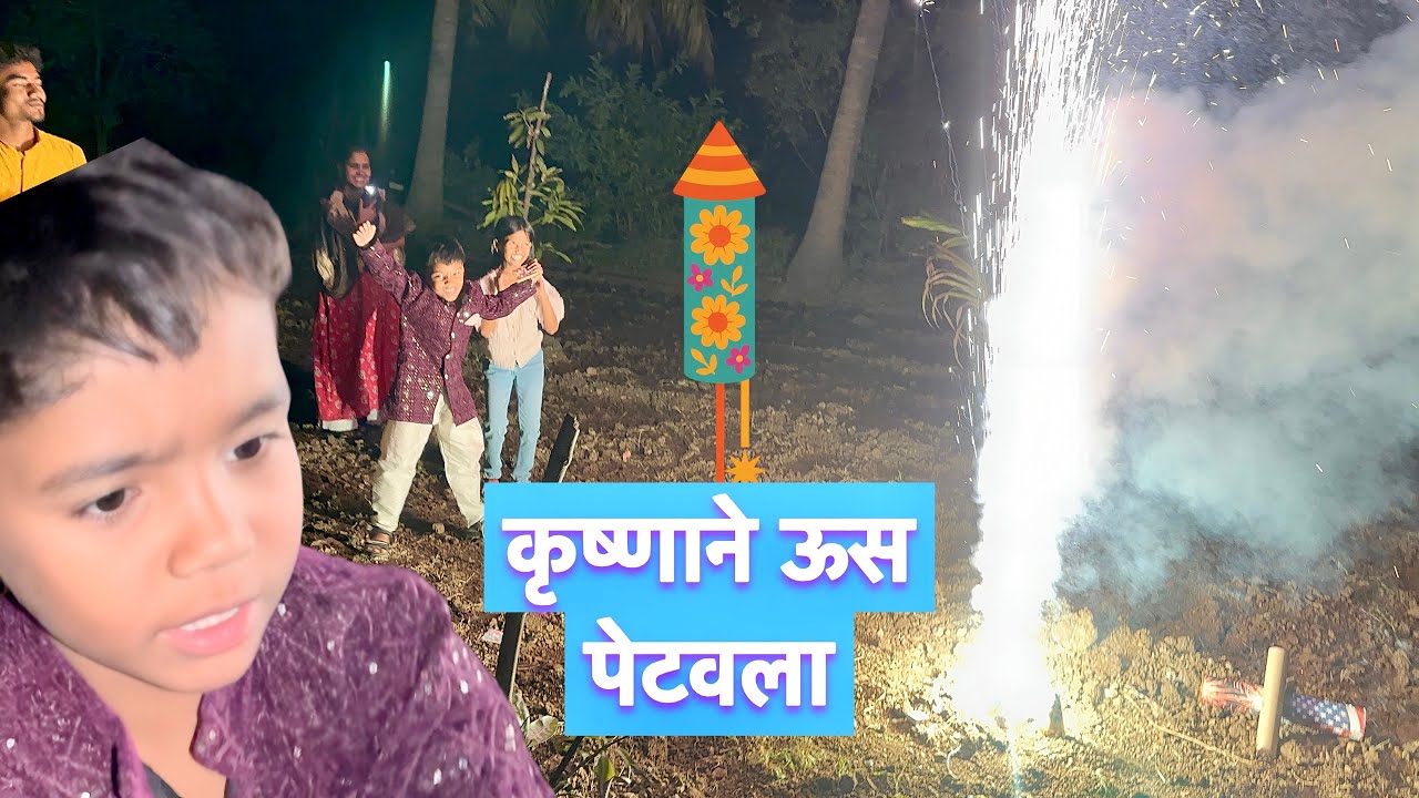 कृष्णाने शेजाऱ्याचा पेटवला ऊस 😱 दिवाळी पडली महागात #diwali 