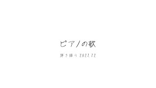 カネヨリマサル【ピアノのうた-弾き語り2021.12-】