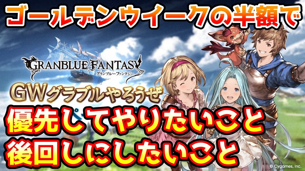 【グラブル】ゴールデンウイークの半額で優先してやりたいこと、後回しにした方がいいことについて解説！