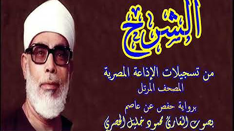 94 سورة الشرح - بصوت الشيخ محمود خليل الحصري - تسجيلات إذاعة القرآن الكريم المصرية