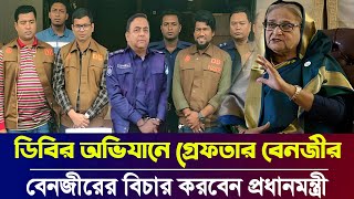 পুলিশ প্রধান বেনজীর আহমেদ কে নিয়ে প্রধানমন্ত্রীর নির্দেশ   || Police igp Benazir Ahmed News Today