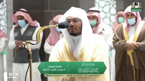 تلاوة مرئية من صلاة العشاء | الخميس 5 جمادي الأولى 1443 لفضيلة الشيخ د.ياسر الدوسري من المسجد الحرام