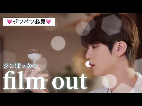 【BTS JIN】ジンばっかりfilm out