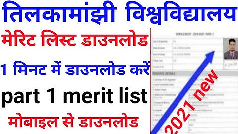 tmbu पार्ट 1 मेरिट लिस्ट प्रकाशित |tmbu part1 1st merit list download ,tmbu merit list download 2021