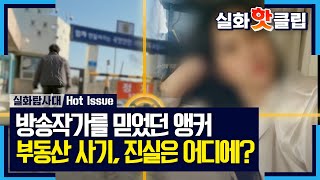 [실화탐사대] 부동산 사기, 진실은 어디에?, MBC 230112 방송