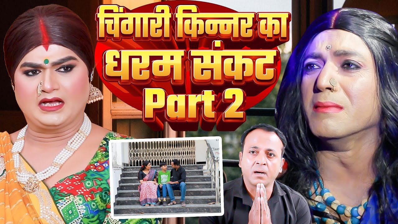 चिंगारी किन्नर का धरम संकट Part 2 | घर की मज़बूरी से आदमी बना किन्नर | Chingari Kinner Viral Storie