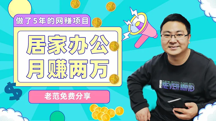 在家办公也可以月入两万！2022年关于淘宝拼多多抖音无货源店铺这个网赚项目，你可能想知道的问题，做了5年的经验方法全部免费大公开！ - 天天要闻