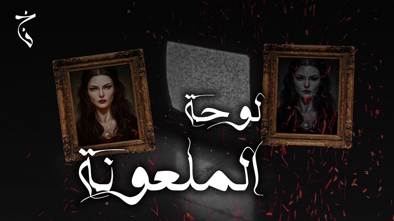 لوحة الملعونة | فكرة خام