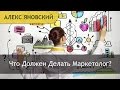 Работа Маркетолога. Как Платить Зарплату Маркетологу? Что Должен Делать Маркетолог?