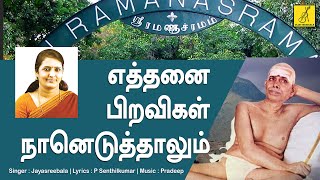 Ethanai Piravigal || Bhagavan Ramana Maharshi || Jayasree bala || WithTamil Lyrics || Vijay Musicals