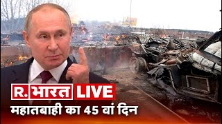 Russia-Ukraine War 45th Day | Putin Vs Zelenskyy | Ukraine-Russia Crisis | Republic Bharat TV
