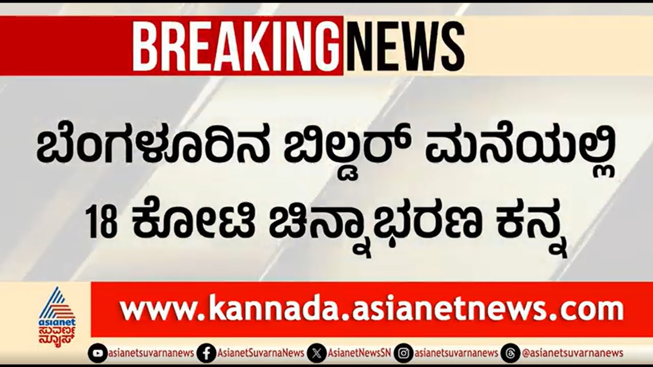 ಬಿಲ್ಡರ್ ಮನೆಯಲ್ಲಿ 18 ಕೋಟಿ ರೂ ಮೌಲ್ಯದ ಚಿನ್ನಾಭರಣ ಕಳ್ಳತನ | Gold Theft In Builder House In Bengaluru