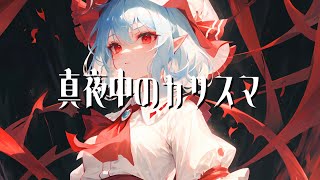【東方ボカロ】真夜中のカリスマ/tomy feat.初音ミク(原曲:亡き王女の為のセプテット)