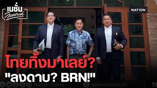 เกมเปลี่ยน! ไทยทิ้งมาเลย์ซบ 