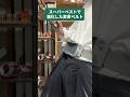 【コラボ】スーパーベスト化でより遊びやすくなったベルトランキング！【超城戸真司的】#shorts #仮面ライダー #一般変身男性