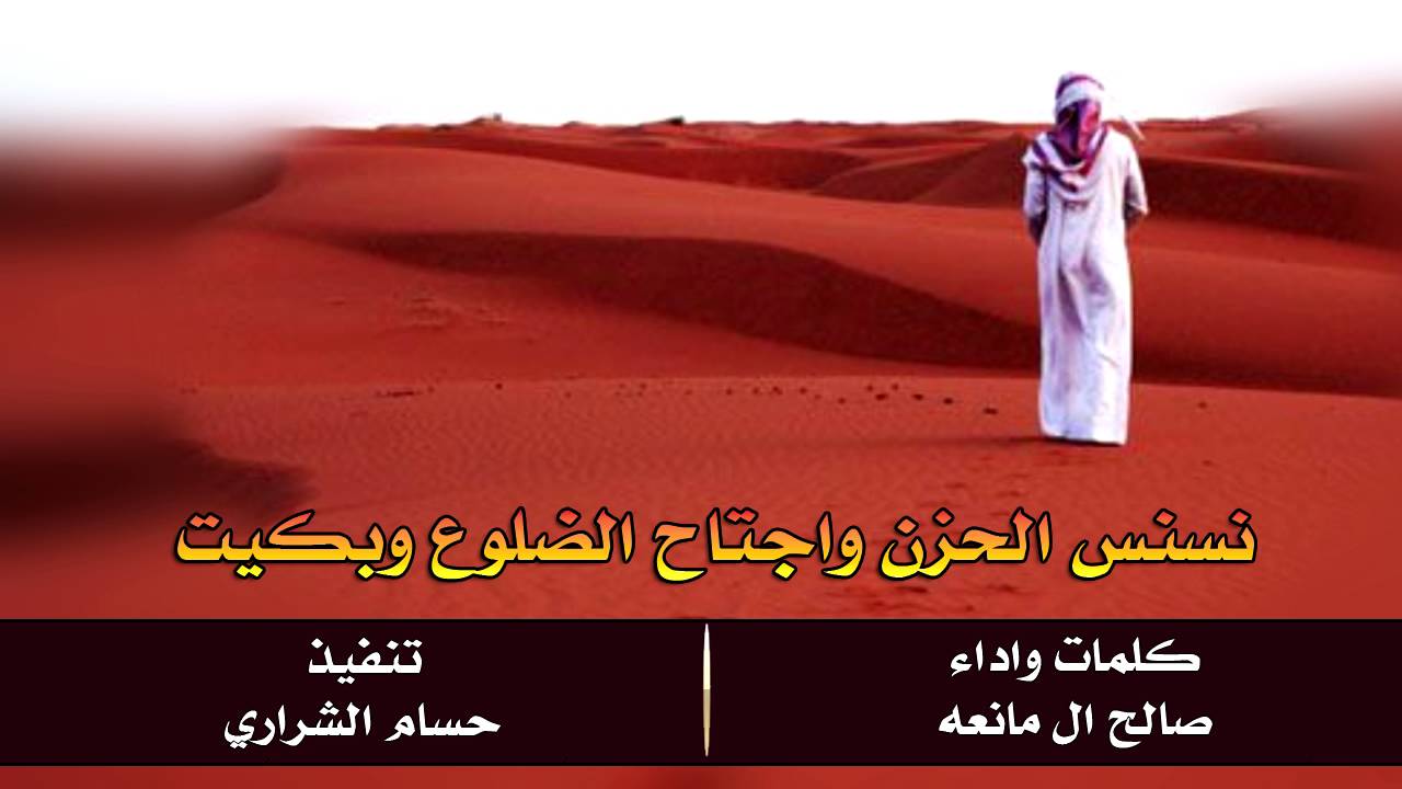 نسنس الحزن واجتاح الضلوع وبكيت _ صالح ال مانعه _ تنفيذ حسام الشراري #ارشيفيه + Mp3