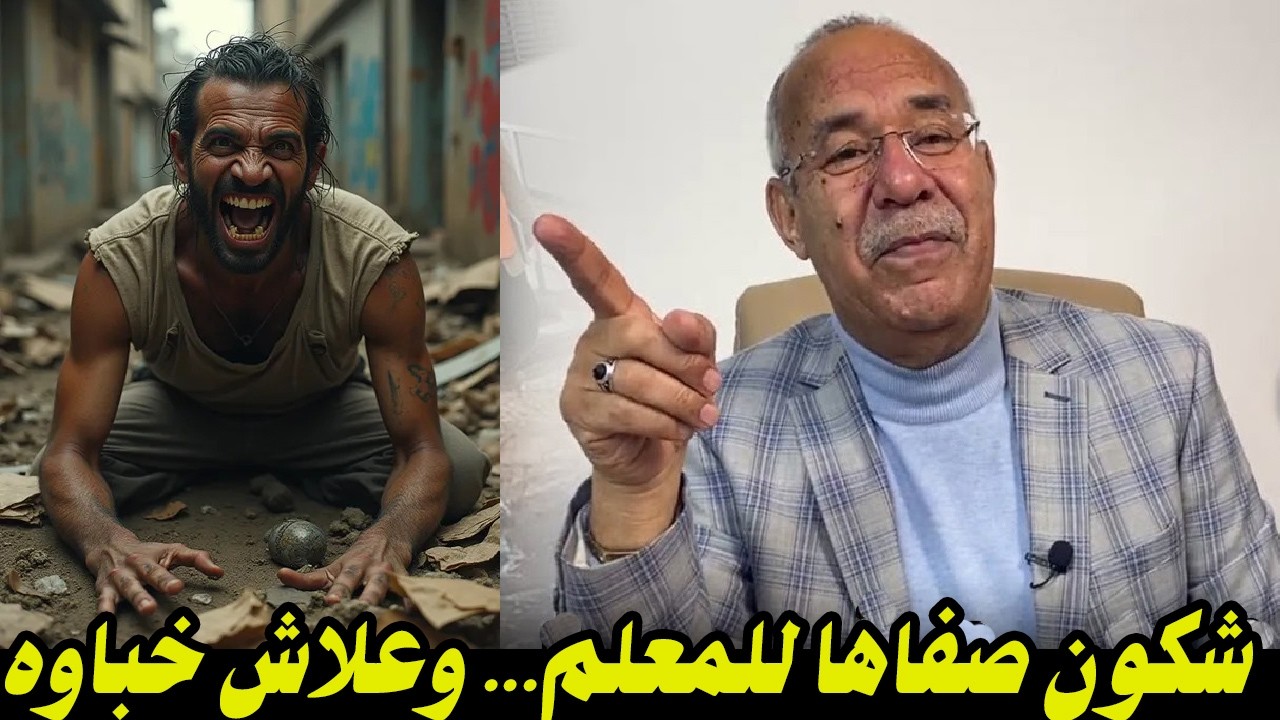 شكون صفاها للمعلم    وعلاش خباوه لسنين طويلة وشنو هوا الدافع لخلاهم يديرو هادشي    قضية غامضة