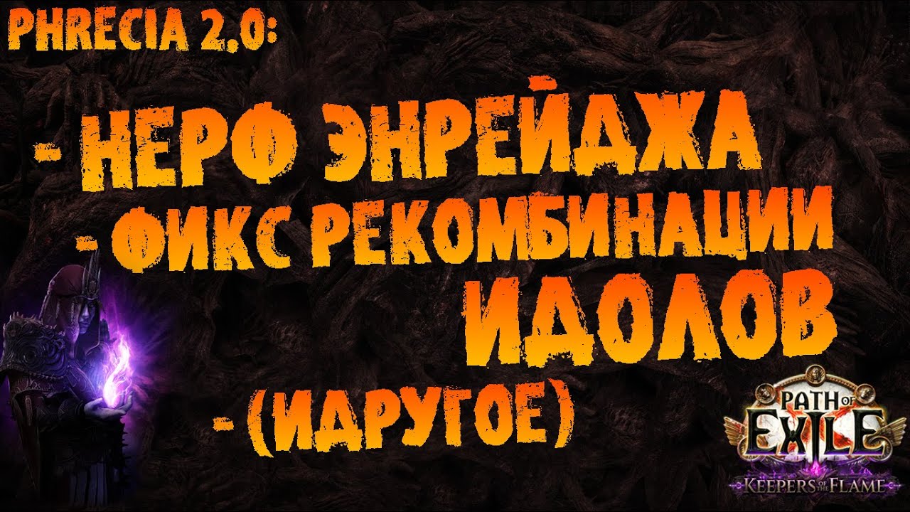 Новости PoE | Нерф энрейджа боссов, фикс стоимости рекомбинации идолов (идругое) | PoE Phrecia 2.0