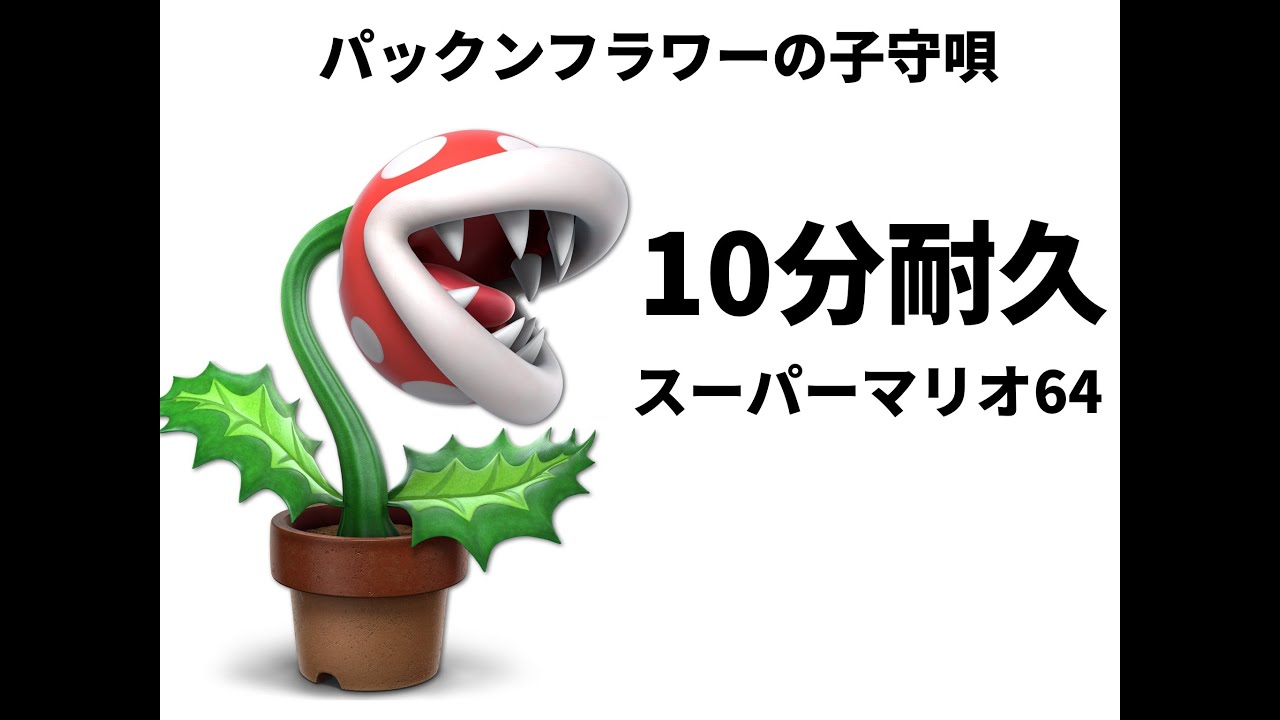 パックンフラワー10分耐久【スーパーマリオ64】【hirotaiGames】 - YouTube