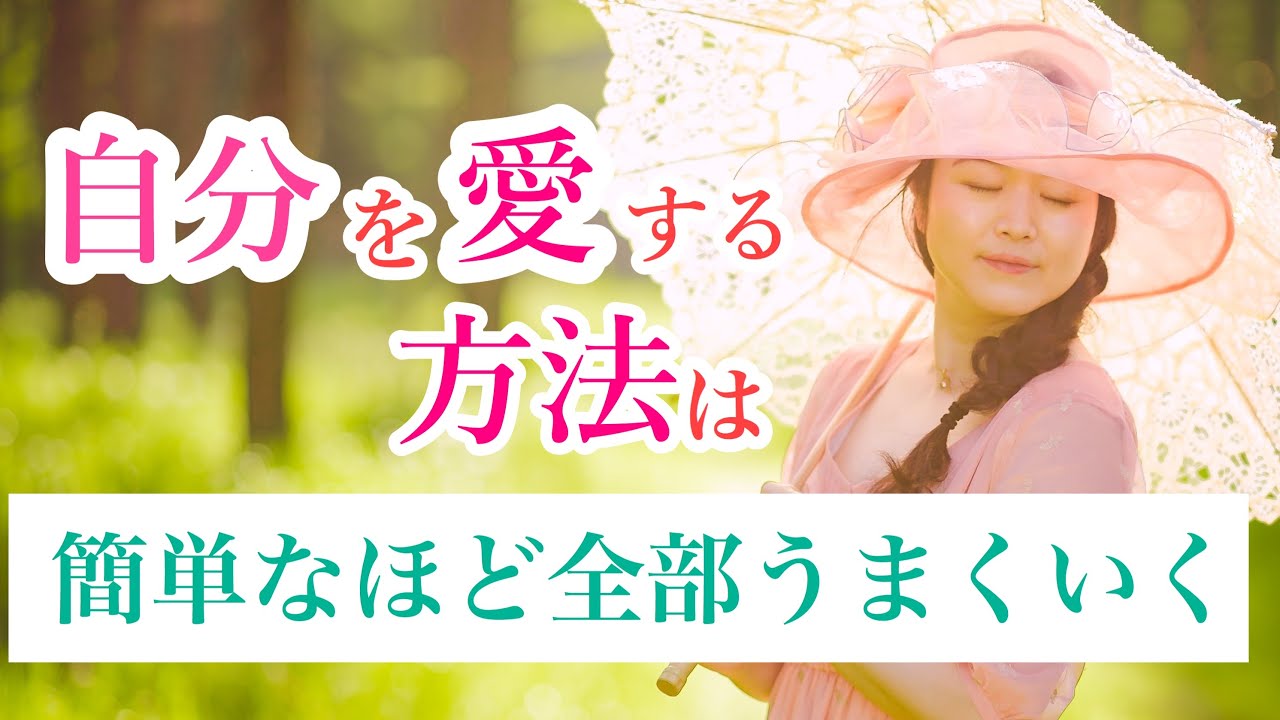 コロナ後のあなたの未来を変える 自分を愛する方法 自己肯定感を高めて アフターコロナは薔薇色にしよう 自己肯定感を上げる方法 Youtube