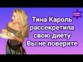 Тина Кароль рассекретила свою очередь. Вы не поверите что же на самом деле ест певица