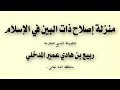 كتاب صوتي منزلة إصلاح ذات البين في الإسلام ربيع بن هادي المدخلي