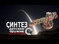 Синтез оружие фракции "дети рассвета" Видео гайд по игре Кроссаут