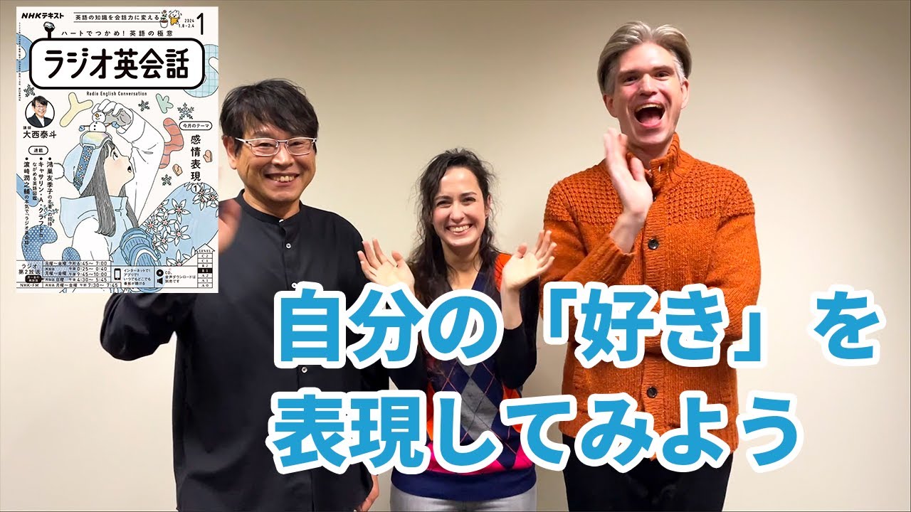 ラジオ英会話2024年1月号 自分の「好き」を表現してみよう - YouTube