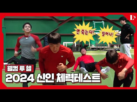 기술훈련으로 가기 위한 관문ㅣ2024 신인 체력테스트