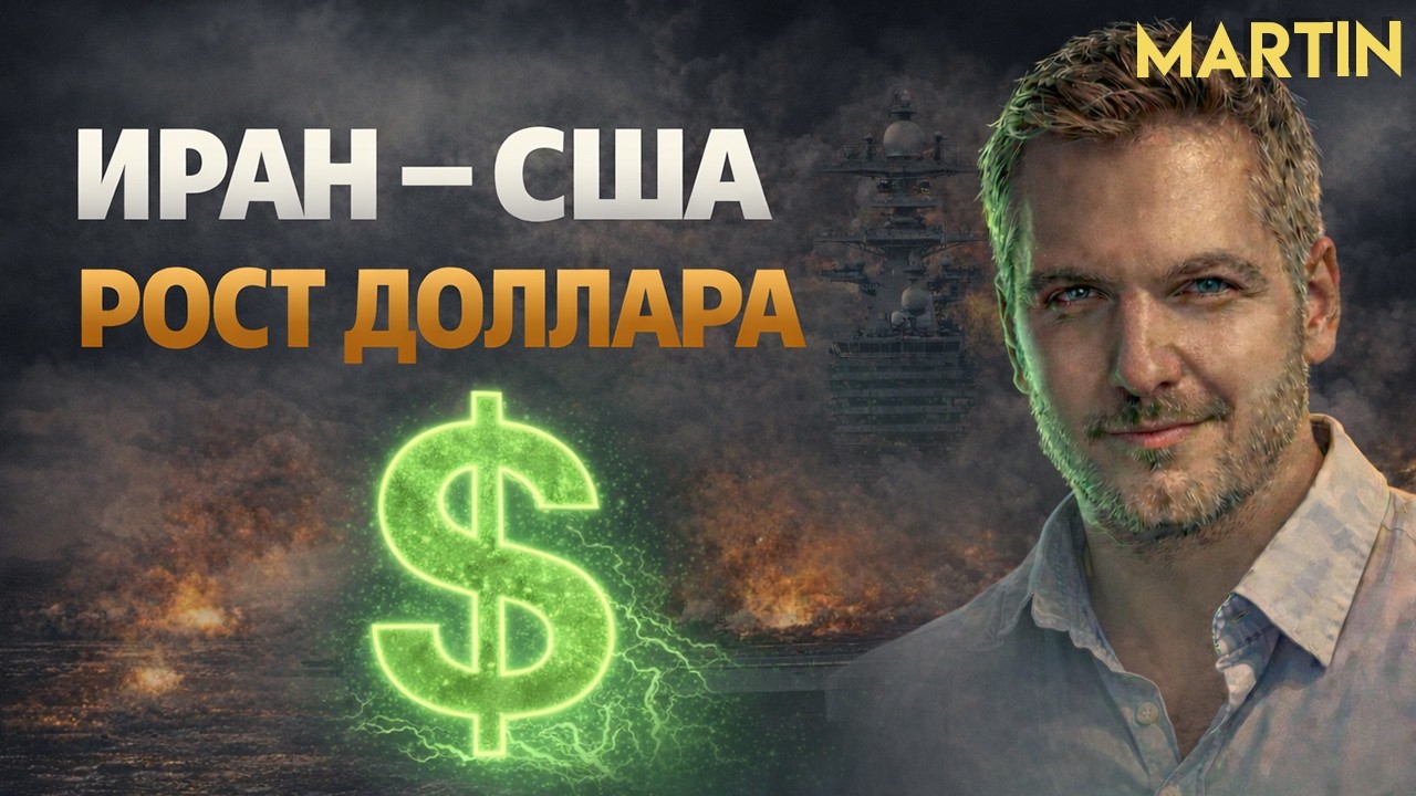 КОНФЛИКТ С ИРАНОМ УКРЕПИЛ КУРС ДОЛЛАРА! Юань, Индекс мосбиржи.