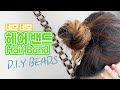 Beads DIY 🌼 네모네모 막대비즈 헤어 밴드🌼beaded hair band