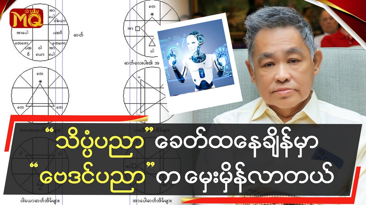 သိပ္ပံပညာ ခေတ်ထနေချိန်မှာ “ဗေဒင်ပညာ” က မှေးမှိန်လာတယ်