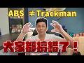 中職明年導入電子好球帶！大聯盟用鷹眼，中職卻選TrackMan？電子好球帶爭議一次看懂！但跟大聯盟其實不一樣？