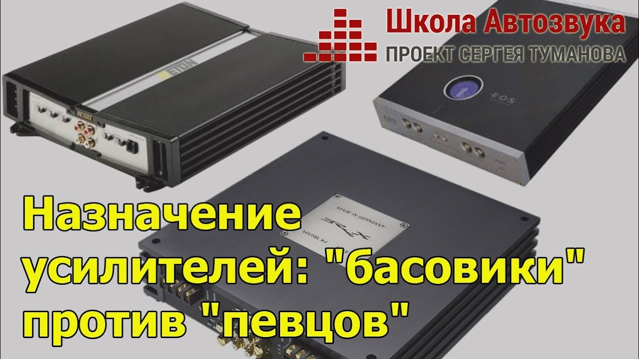 Назначение усилителей: "басовики" против "певцов"