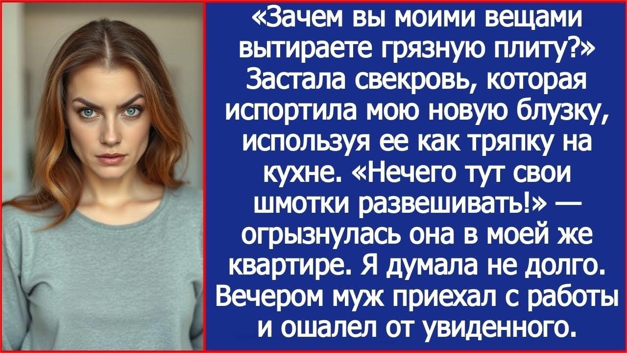 «Зачем вы моими вещами вытираете грязную плиту？» Застала свекровь которая испортила мою новую б
