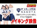 ヤンチャン学園NAGOYA  別冊ヤングチャンピオン9月号のグラビアに登場！