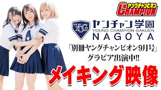 ヤンチャン学園NAGOYA  別冊ヤングチャンピオン9月号のグラビアに登場！