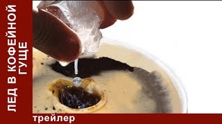 Лед в Кофейной Гуще. Трейлер. StarMedia. Мостелефильм. Комедия Лед в Кофейной Гуще. Трейлер. StarMedia. Мостелефильм. Комедия