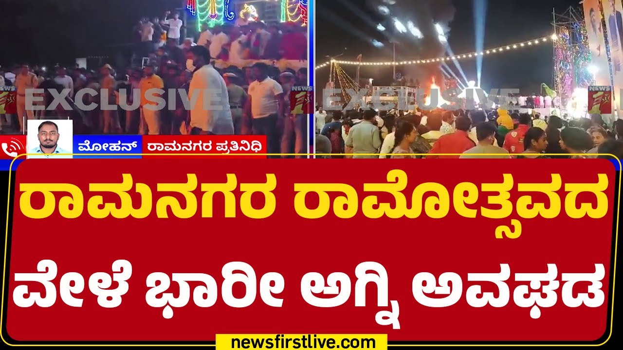 Ramanagara Incident : ಸ್ತಬ್ಧಚಿತ್ರ ಪ್ರದರ್ಶನದ ವೇಳೆ ನಡೆದಿರೋ ಅಗ್ನಿ ಅವಘಡ | |@newsfirstkannada