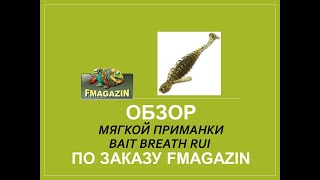 Обзор мягкой приманки Bait Breath Rui