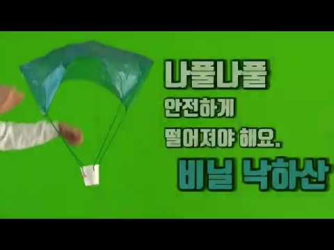 초등과학 놀이마당 -  비닐 낙하산 만들기