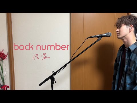 【Full】back number - 怪盗 (Cover)