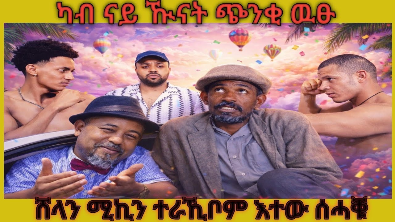 ❗️😂ካብ ናይ ዂናት ጭንቂ ዉፁ😂እተው ሰሓቑ❗️#tigray #eritreanmoviie #eritreanfilm #eritreanmovie #eritreancomedy 
