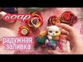 Радужная заливка.Мыловарение.Радужное мыло.Заливаю силиконовые формы для мыла