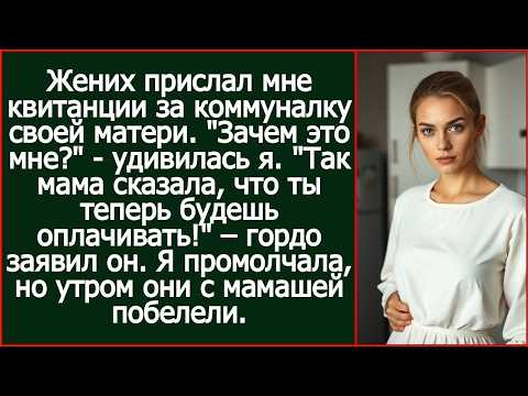 Жених прислал мне квитанции за коммуналку своей матери. 'Мама сказала, что теперь ты платишь!'